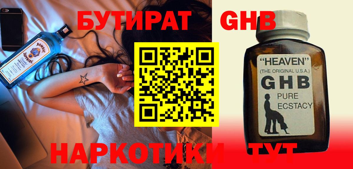 Бутират  Бутират жидкий экстази  Вход с VPN  Котовск 